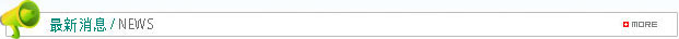 最新文章 / NEWS