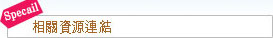 相關資源連結