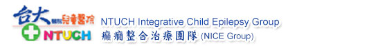 台大兒童醫院癲癎整合治療團隊(NICE Group)
NTUCH Integrative Child Epilepsy Group